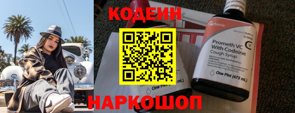 Codein напиток Lean (лин) Екатеринбург